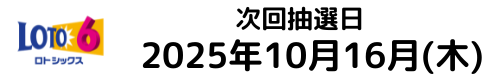 ロト6の次の抽選日