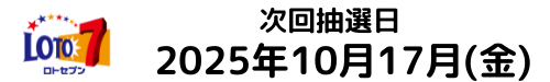 ロト7の次の抽選日